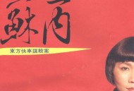 苏芮1989年专辑《东方快车谋杀案》[无损flac]网盘下载