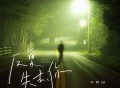 齐修远《反复失去你》[FLAC/MP3-320K]网盘下载
