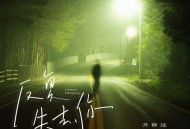 齐修远《反复失去你》[FLAC/MP3-320K]网盘下载