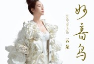 云朵《妙音鸟》[FLAC/MP3-320K]网盘下载