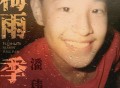 潘玮柏《梅雨季》[FLAC/MP3-320K]网盘下载