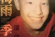 潘玮柏《梅雨季》[FLAC/MP3-320K]网盘下载
