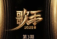 《歌手2025》第3期[FLAC/MP3-320K]网盘下载