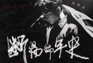 胡海泉《断肠编年史》[FLAC/MP3-320K]网盘下载