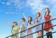 李昕融、心愿回声乐队《橘子落日》[无损FLAC|320K高品质MP3]网盘下载