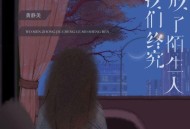 黄静美《我们终究成了陌生人(烟嗓女版)》[FLAC/MP3-320K]网盘下载