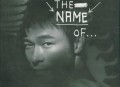 许志安2006年专辑《In The Name Of…》[无损flac]网盘下载