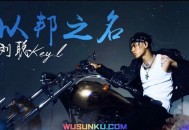 KEY.L刘聪&VaVa毛衍七&盛宇D-SHINE&Vinida万妮达《以邦之名》[无损flac]网盘下载