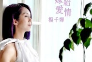 杨千嬅《嫁给爱情》[无损flac]网盘下载