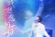 胡海泉《我想念的一切》[无损FLAC|320K高品质MP3]网盘下载