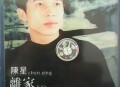 陈星2000年专辑《离家的孩子》[无损flac|320K高品质MP3]网盘下载