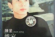 陈星2000年专辑《离家的孩子》[无损flac|320K高品质MP3]网盘下载