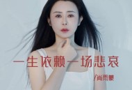 肖雨蒙《一生依赖一场悲哀》[FLAC/MP3-320K]网盘下载