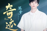 黄子弘凡《逐梦》[FLAC/MP3-320K]网盘下载