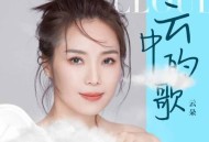 云朵《云中的歌》[无损flac]网盘下载