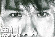 伍佰2003年专辑《泪桥》[无损flac]网盘下载
