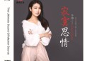 孙露2008年专辑《寂寞思情》[无损flac]网盘下载