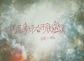 吴克群、王栎鑫《我愿像那奋不顾身的盛夏》[无损flac]网盘下载