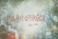 吴克群、王栎鑫《我愿像那奋不顾身的盛夏》[无损flac]网盘下载