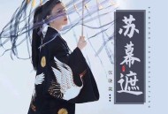 张晓棠《苏幕遮》[FLAC/MP3-320K]网盘下载