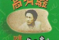 高明骏1993年专辑《话旧精选辑II》[FLAC/MP3-320K]网盘下载