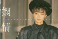 陈慧娴1988年专辑《娴情》[无损flac]网盘下载
