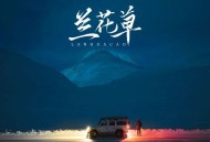 天津李四《兰花草（我从山中来）》[FLAC/MP3-320K]网盘下载