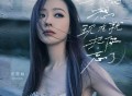 张靓颖《我好想现在就把你忘了》[无损FLAC|320K高品质MP3]网盘下载