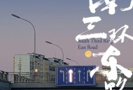 DOUDOU《南三环东路》[无损flac|320K高品质MP3]网盘下载