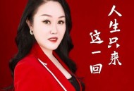 红蔷薇《人生只来这一回》[FLAC/MP3-320K]网盘下载