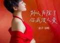 赵洋《别以为除了你我没人爱》[无损flac|320K高品质MP3]网盘下载