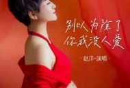 赵洋《别以为除了你我没人爱》[无损flac|320K高品质MP3]网盘下载