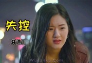 井迪儿《失控》[无损flac]网盘下载