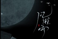 祝青（G2er）、灼夭《风催雨》[FLAC/MP3-320K]网盘下载