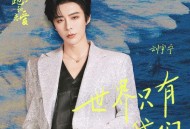 摩登兄弟刘宇宁《世界只有我们》[FLAC/MP3-320K]网盘下载