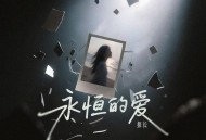 探长《永恒的爱》[FLAC/MP3-320K]网盘下载