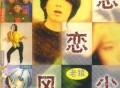 老狼1995年专辑《恋恋风尘》[无损flac]网盘下载
