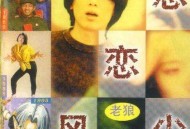老狼1995年专辑《恋恋风尘》[无损flac]网盘下载