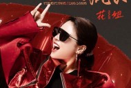 花姐《野草一样疯长》[无损flac]网盘下载