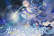 洛天依专辑《永不完结的歌》[FLAC/MP3-320K]网盘下载