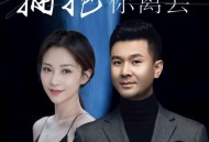 鹏鹏音乐、子旗《拥抱你离去》[FLAC/MP3-320K]网盘下载