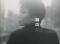 苏芮1984年专辑《蓦然回首》[无损flac]网盘下载