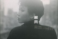 苏芮1984年专辑《蓦然回首》[无损flac]网盘下载