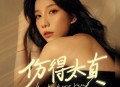 鱼蛋《伤得太真》[无损flac|320K高品质MP3]网盘下载