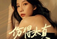 鱼蛋《伤得太真》[无损flac|320K高品质MP3]网盘下载