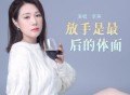李英《放手是最后的体面》[FLAC/MP3-320K]网盘下载