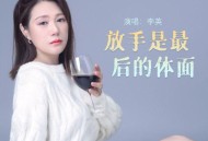 李英《放手是最后的体面》[FLAC/MP3-320K]网盘下载