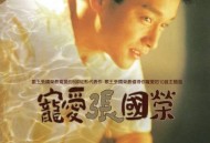张国荣1995年专辑《宠爱》[无损flac]网盘下载
