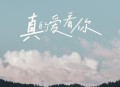 慕滨阳《真的爱着你》[无损flac|320K高品质MP3]网盘下载