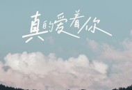 慕滨阳《真的爱着你》[无损flac|320K高品质MP3]网盘下载